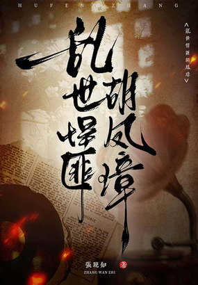 乱世悍匪胡凤璋在线阅读