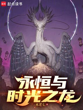 永恒与时光之龙在线阅读
