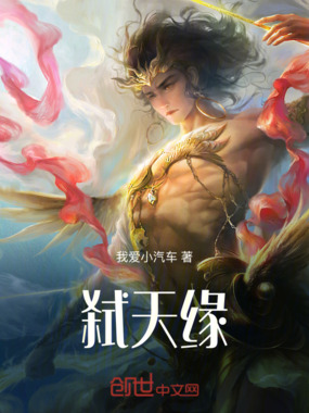 弑天缘在线阅读