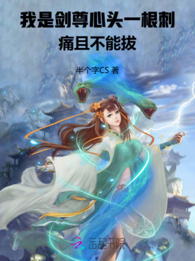 我是剑尊心头一根刺,痛且不能拔在线阅读