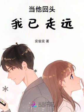 当他回头，我已走远在线阅读