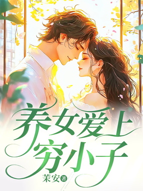 养女爱上穷小子在线阅读