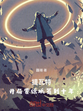 提瓦特:开局蒙德城签到十年在线阅读