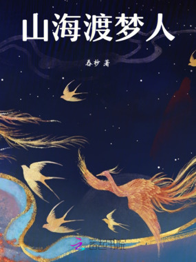 山海渡梦人在线阅读