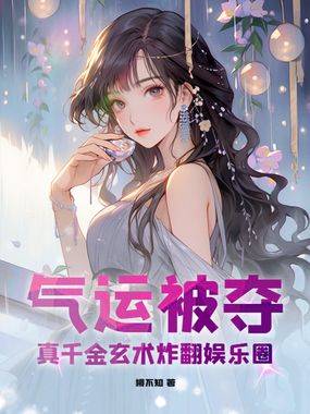 气运被夺，真千金玄术炸翻娱乐圈在线阅读