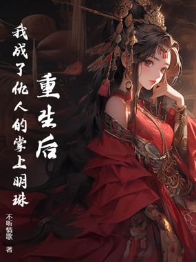 重生后，我成了仇人的掌上明珠在线阅读