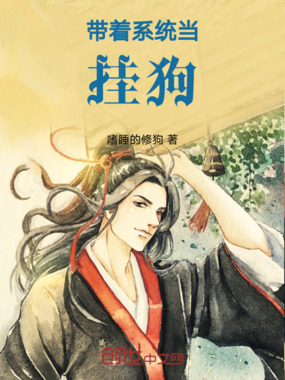 带着系统当挂狗在线阅读
