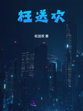 枉送欢在线阅读