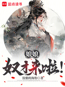娘娘，奴才来啦！在线阅读