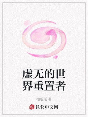 虚无的世界重置者在线阅读