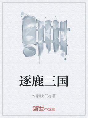 逐鹿三国在线阅读