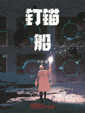 钉锚船在线阅读