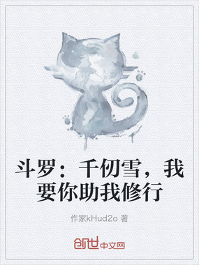 斗罗:千仞雪,我要你助我修行在线阅读