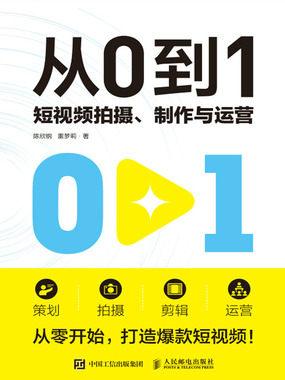 从0到1: 短视频拍摄、制作与运营在线阅读