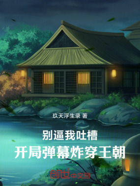 别逼我吐槽:开局弹幕炸穿王朝在线阅读
