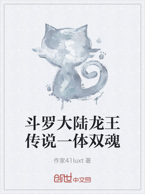 斗罗大陆龙王传说一体双魂在线阅读