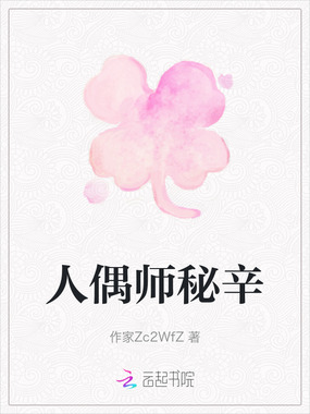 人偶师秘辛在线阅读