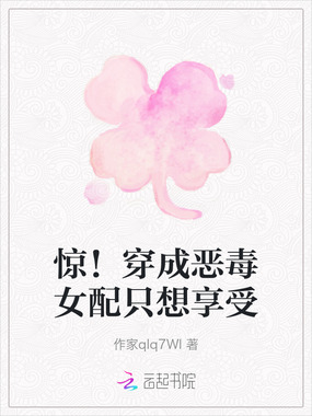 惊！穿成恶毒女配只想享受在线阅读