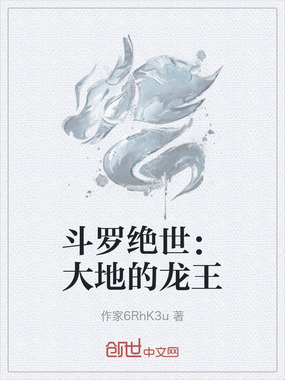 斗罗绝世：大地的龙王在线阅读