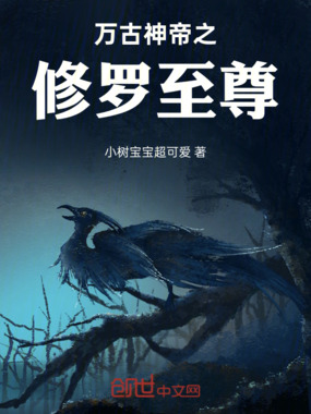 万古神帝之修罗至尊在线阅读