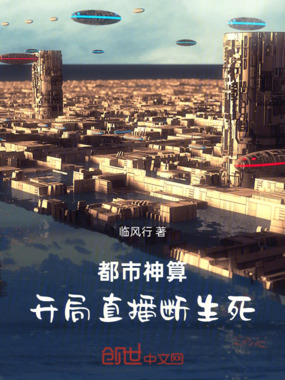 都市神算：开局直播断生死在线阅读