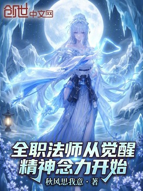 全职法师：从觉醒精神念力开始在线阅读