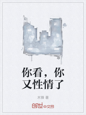 你看,你又性情了在线阅读