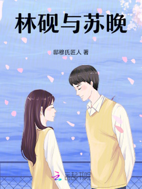 林砚与苏晚在线阅读
