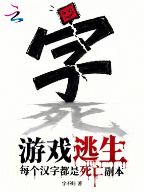 游戏逃生：每个汉字都是死亡副本在线阅读