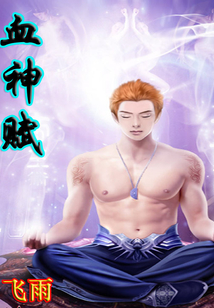血神賦