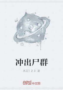 沖出尸群