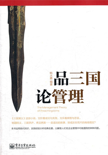 品三國 論管理