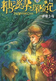 糖溪帮探险记第2季：追猎之夜