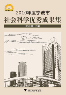2010年度寧波市社會科學優秀成果集