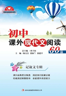 初中課外現代文閱讀60篇.記敘文專輯