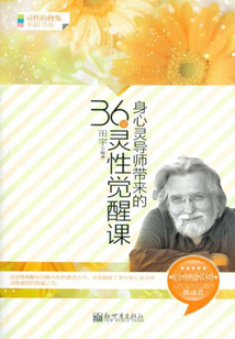 身心靈導師帶來的36堂靈性覺醒課