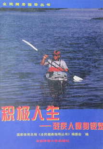 積極人生:殘疾人健身鍛煉