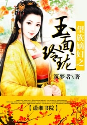 望族嫡妇之玉面玲珑在线阅读