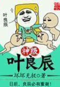 神级叶良辰
