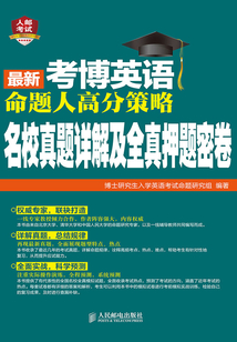 最新考博英語命題人高分策略-名校真題詳解及全真押題密卷