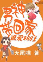 追爱998：男神带回家