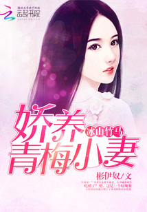 冰山竹馬：嬌養青梅小妻