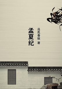 孟夏紀