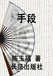 手段