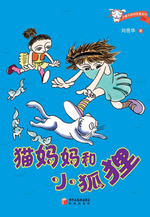 貓媽媽和小狐貍（小魔女校園故事系列）