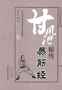 甘鳳池秘傳易筋經(jīng)