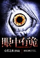 眼中有詭在線閱讀