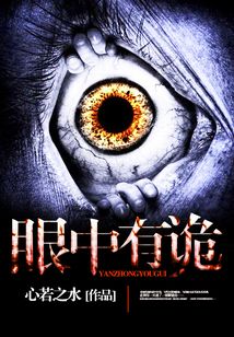 眼中有诡