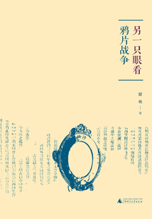 另一只眼看鴉片戰(zhàn)爭(zhēng)