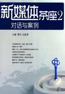 新媒體茶座2：對話與案例